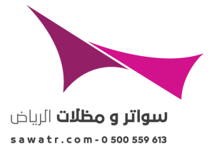 مظلات و سواتر الرياض